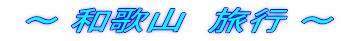  �` �a�̎R�@���s �`