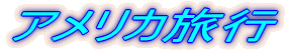 �J�[�r�[�搶�ƃW���C�t���^�C��!