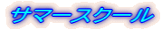 �J�[�r�[�搶�ƃW���C�t���^�C��!
