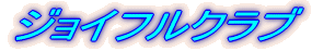 �J�[�r�[�搶�ƃW���C�t���^�C��!