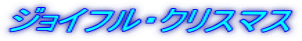 �W���C�t���E�N���X�}�X
