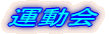 �J�[�r�[�搶�ƃW���C�t���^�C��!