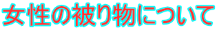�����̔�蕨�ɂ���