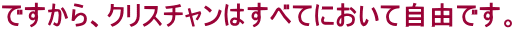 �ł�����A�N���X�`�����͂��ׂĂɂ����Ď��R�ł��B
